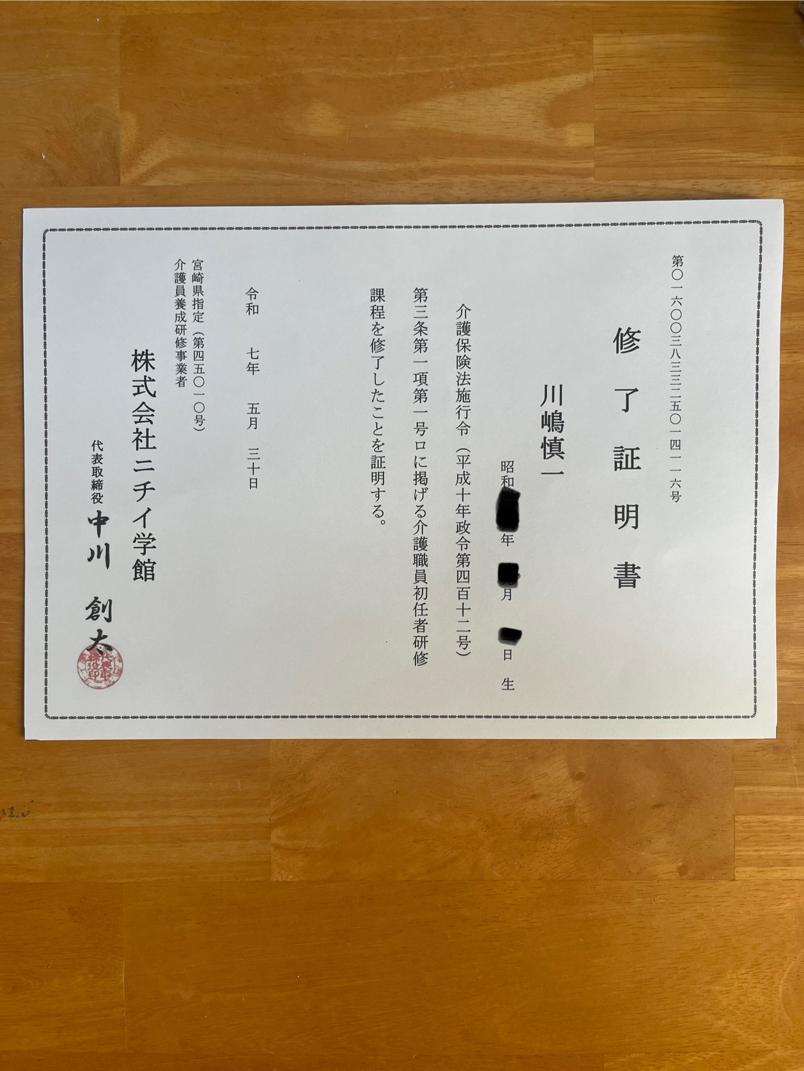 介護初任者研修修了証明書の写真です